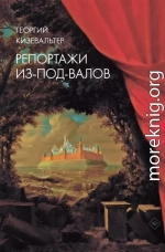 Репортажи из-под-валов. Альтернативная история неофициальной культуры в 1970-х и 1980-х годах в СССР глазами иностранных журналистов, дополненная интервью с ее героями