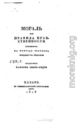 Мораль или Правила нравственности основанные на природе человека живущего в обществе