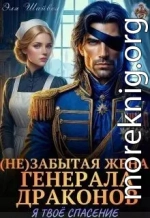 (Не)забытая жена генерала драконов. Я твоё спасение