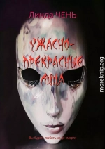 Ужасно-прекрасные лица