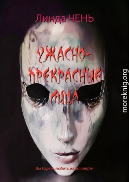 Ужасно-прекрасные лица