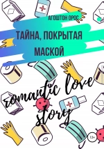 Тайна, покрытая маской. Romantic love story