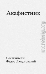 Акафистник