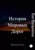 История Мировых Дорог