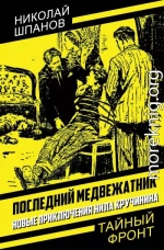 Последний медвежатник. Новые приключения Нила Кручинина