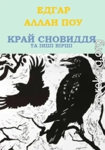 Край сновиддя та інші вірші