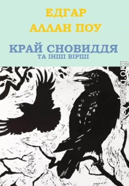 Край сновиддя та інші вірші