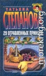 29 отравленных принцев