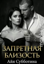 Запретная близость