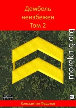 Дембель неизбежен. Том 2