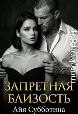 Запретная близость