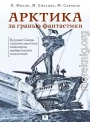 Арктика за гранью фантастики. Будущее Севера глазами советских инженеров, изобретателей и писателей
