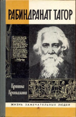 Рабиндранат Тагор [без илл.]