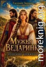 Мужья ведаринки. Решение княжеств