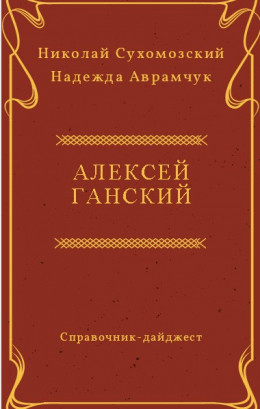 ГАНСЬКИЙ Олексій Павлович