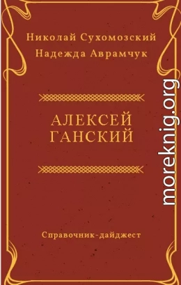 ГАНСЬКИЙ Олексій Павлович