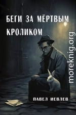 Беги за мёртвым кроликом