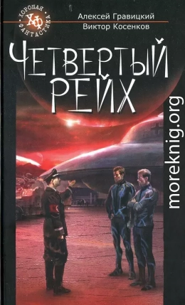 Четвертый Рейх