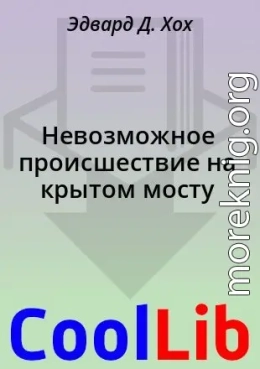 Невозможное происшествие на крытом мосту [Загадка крытого моста]