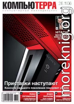 Журнал «Компьютерра» № 44 от 28 ноября 2006 года