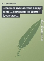 Всеобщее путешествие вокруг света…, составленное Дюмон-Дюрвилем…