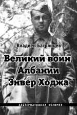 Великий воин Албании Энвер Ходжа