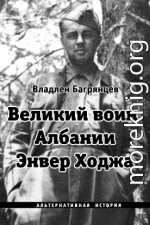 Великий воин Албании Энвер Ходжа