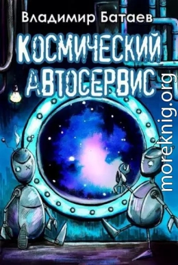 Космический автосервис