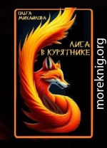 Лиса в курятнике