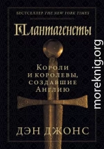 Плантагенеты. Короли и королевы, создавшие Англию
