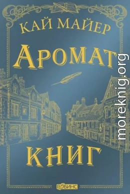 Аромат книг