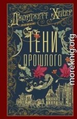 Тени прошлого