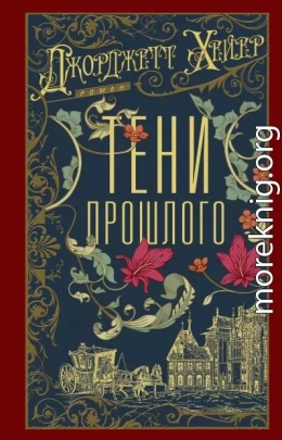 Тени прошлого