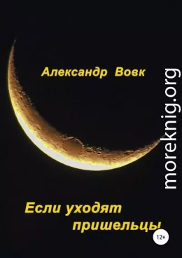 Если уходят пришельцы