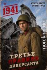 Третье правило диверсанта. Книга 4. Июль 1941 года