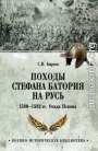 Походы Стефана Батория на Русь. 1580-1582 гг. Осада Пскова