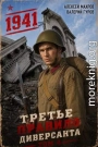 Третье правило диверсанта. Книга 4. Июль 1941 года