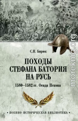 Походы Стефана Батория на Русь. 1580-1582 гг. Осада Пскова