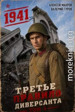 Третье правило диверсанта. Книга 4. Июль 1941 года