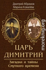 Царь Димитрий. Загадки и тайны Смутного времени