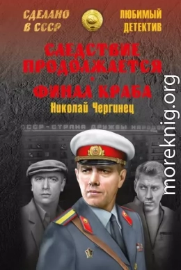 Следствие продолжается. Финал Краба 