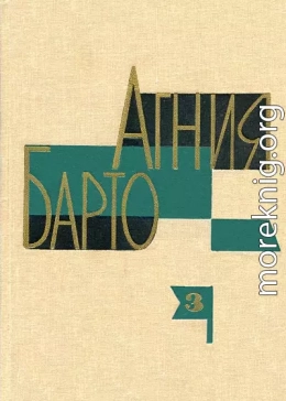 А. Барто. Собрание сочинений в 3-х томах. Том III