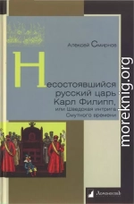 Несостоявшийся русский царь Карл Филипп, или Шведская интрига Смутного времени 