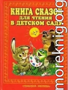 Книга сказок для чтения в детском саду