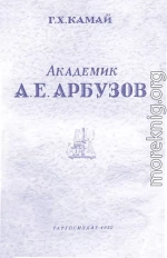 Академик А. Е. Арбузов