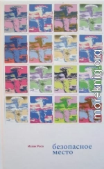 Безопасное место