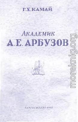 Академик А. Е. Арбузов