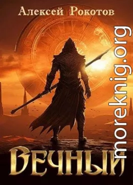 Вечный. Книга VII Финал.