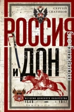 Россия и Дон. История донского казачества 1549—1917.