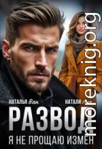 Развод. Я не прощаю измен